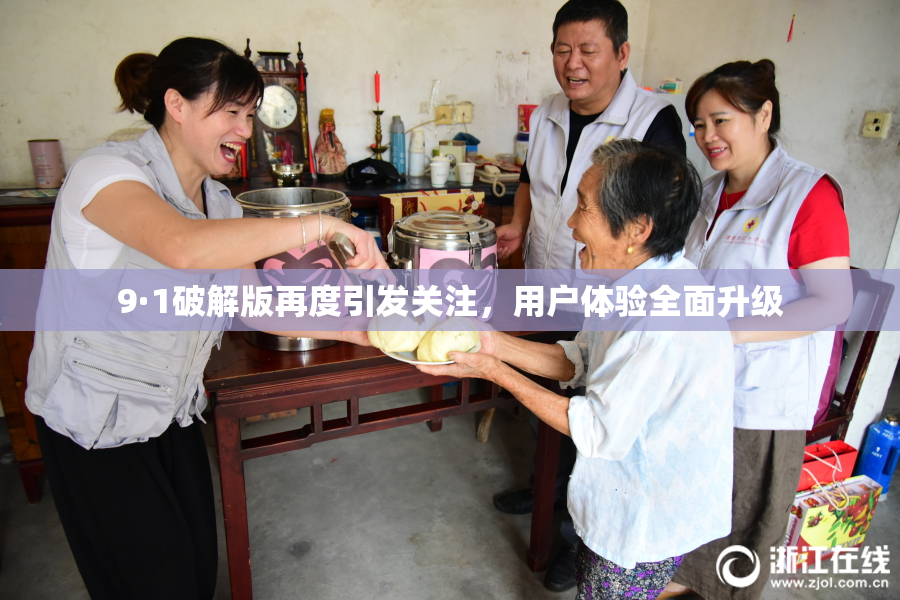 9·1破解版再度引发关注，用户体验全面升级