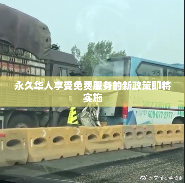 永久华人享受免费服务的新政策即将实施