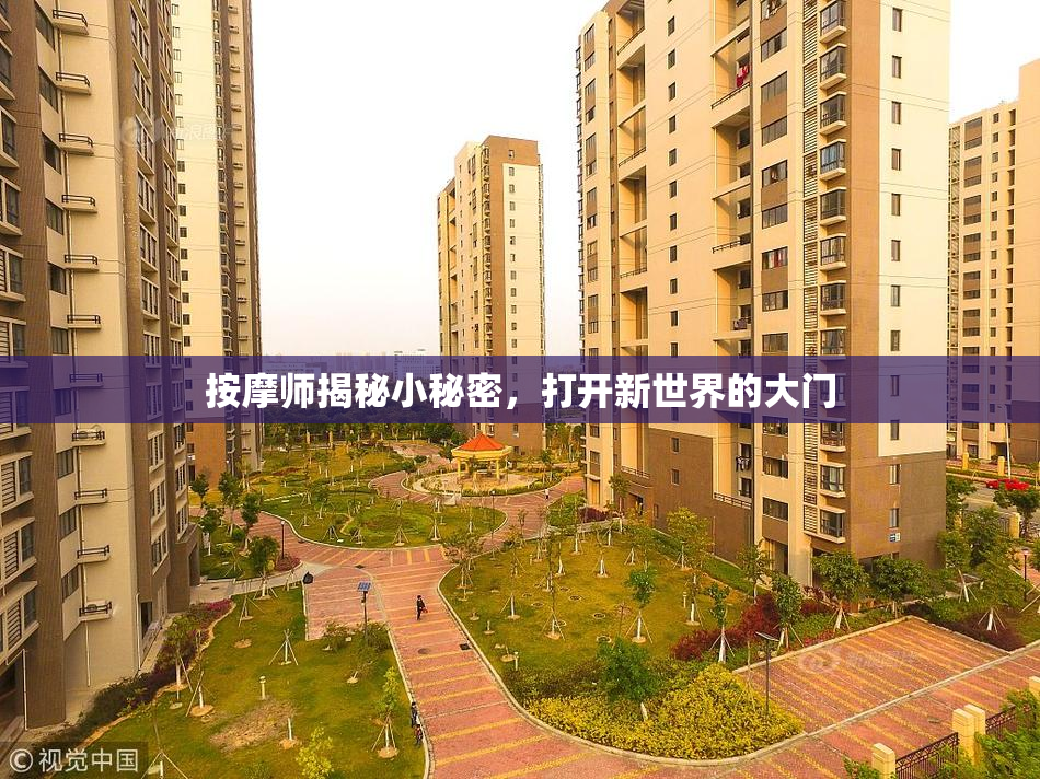 按摩师揭秘小秘密，打开新世界的大门