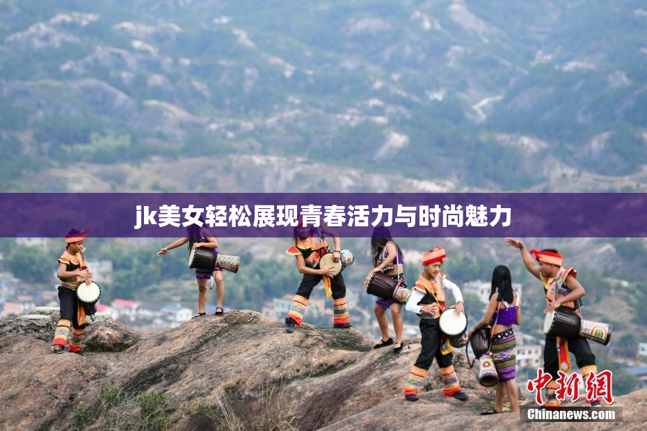 jk美女轻松展现青春活力与时尚魅力