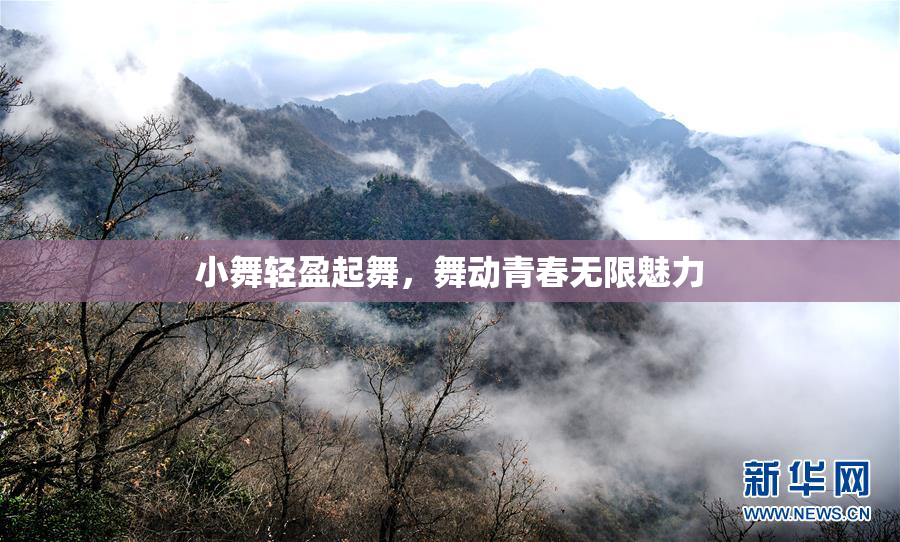 小舞轻盈起舞，舞动青春无限魅力