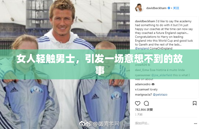 女人轻触男士，引发一场意想不到的故事