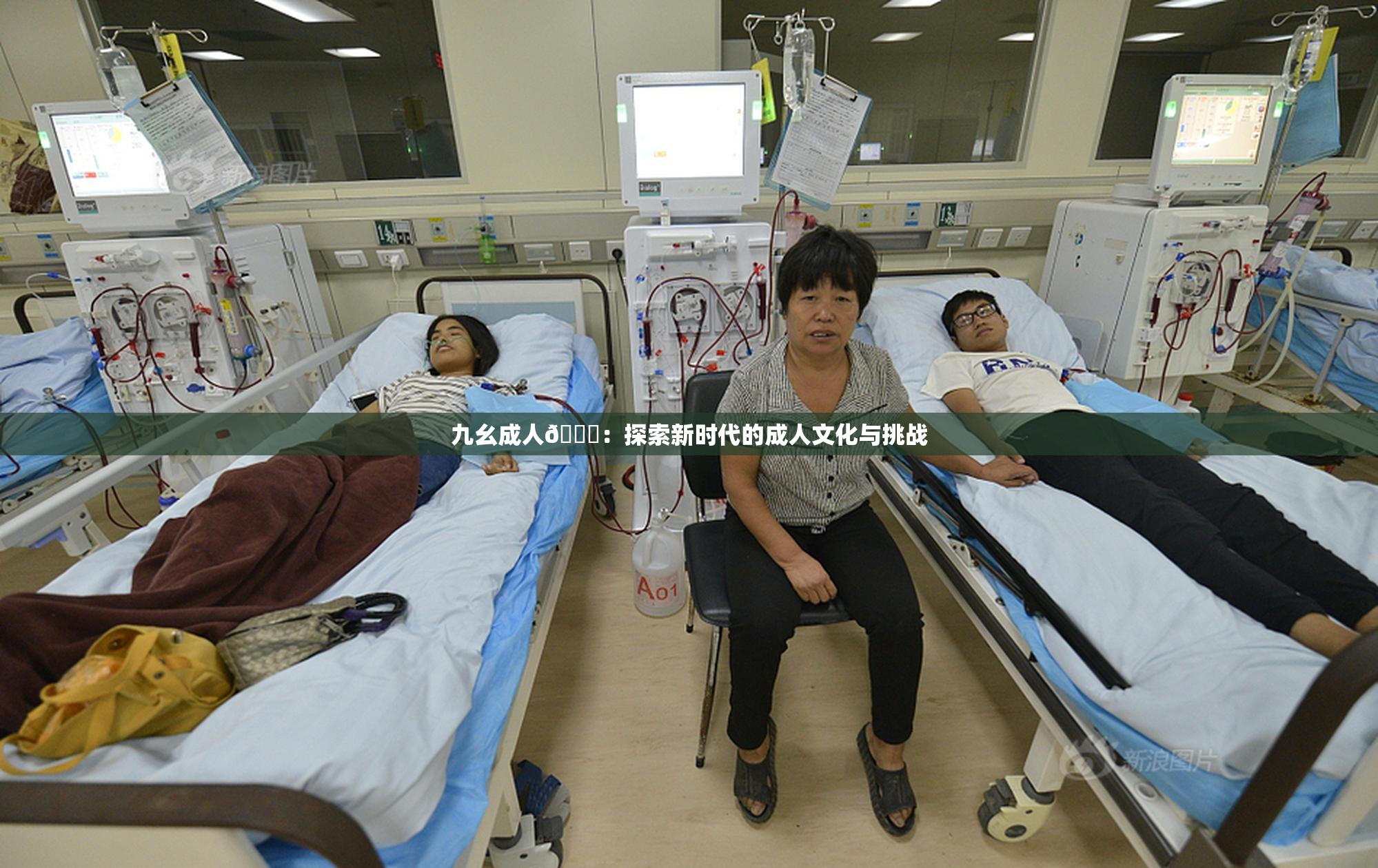 九幺成人🔞：探索新时代的成人文化与挑战
