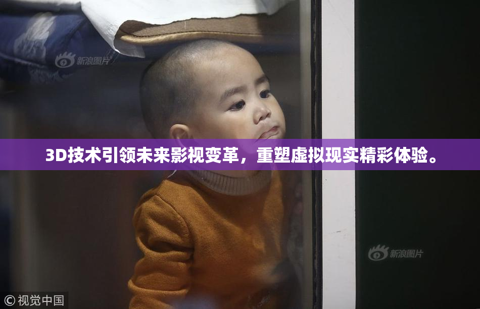3D技术引领未来影视变革，重塑虚拟现实精彩体验。