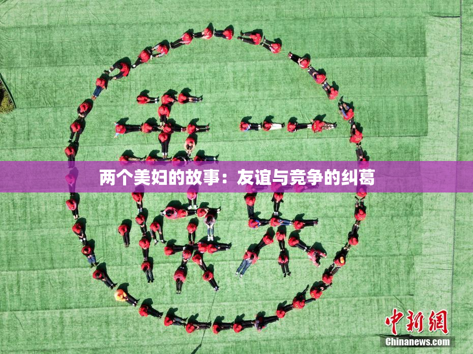两个美妇的故事：友谊与竞争的纠葛