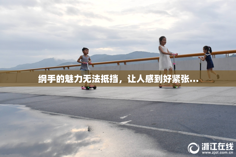 纲手的魅力无法抵挡，让人感到好紧张…