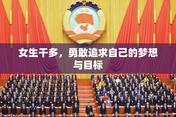 女生干多，勇敢追求自己的梦想与目标
