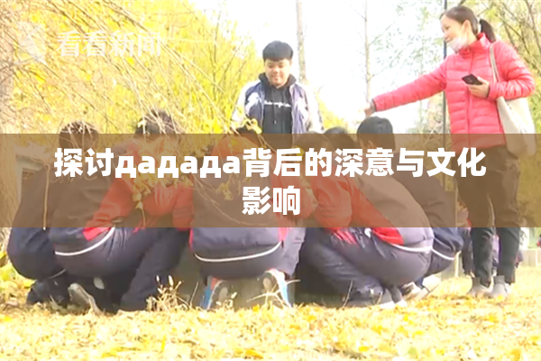 探讨дададa背后的深意与文化影响