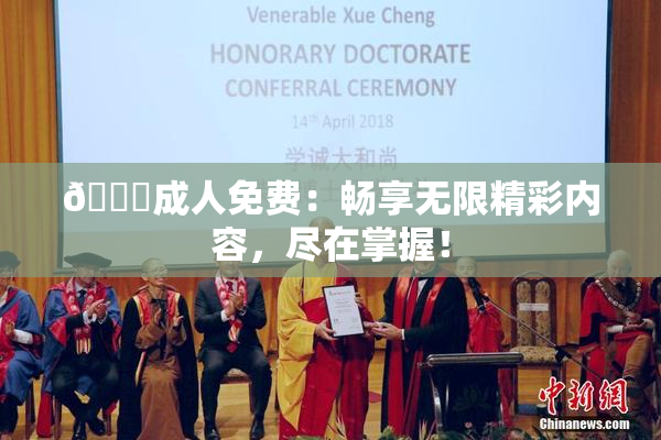🔞成人免费：畅享无限精彩内容，尽在掌握！
