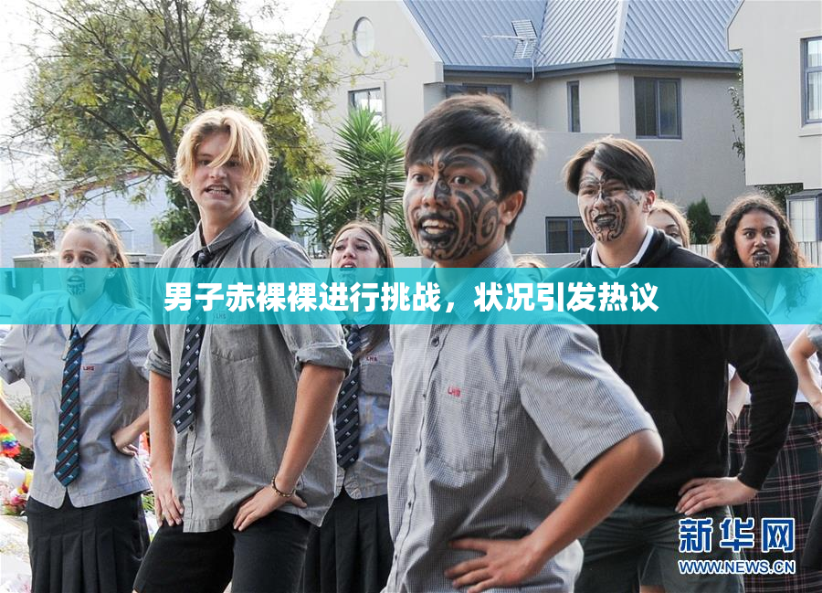 男子赤裸裸进行挑战，状况引发热议