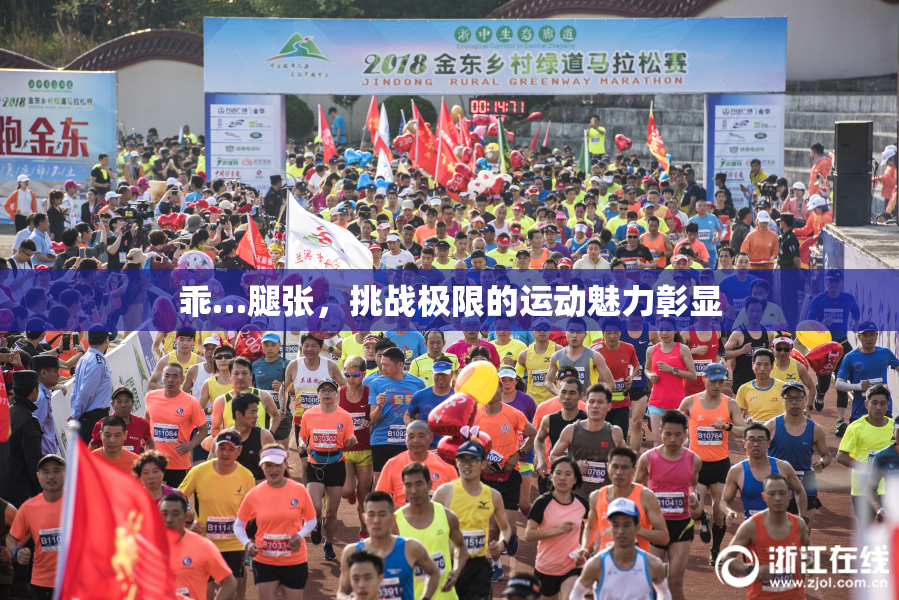 乖…腿张，挑战极限的运动魅力彰显