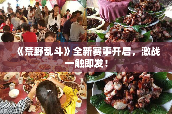 《荒野乱斗》全新赛事开启，激战一触即发！