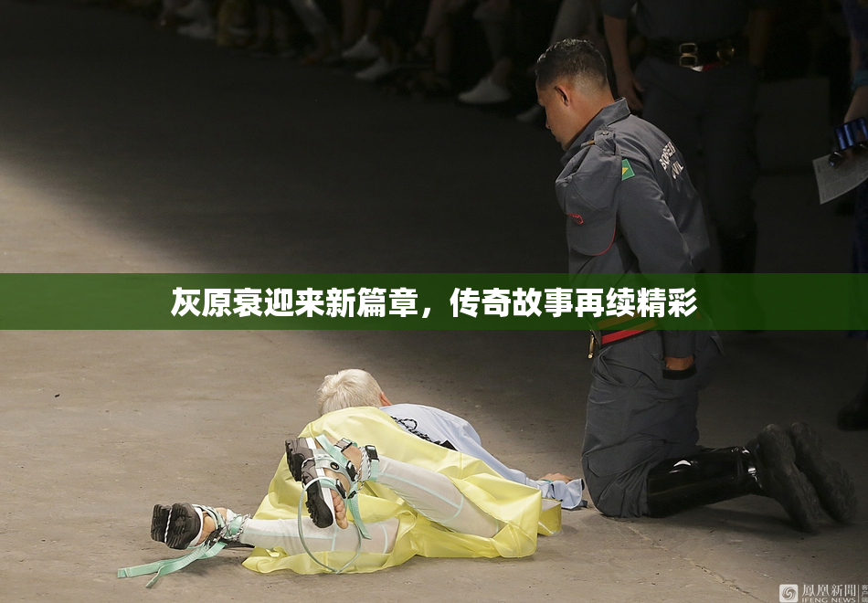 灰原衰迎来新篇章，传奇故事再续精彩
