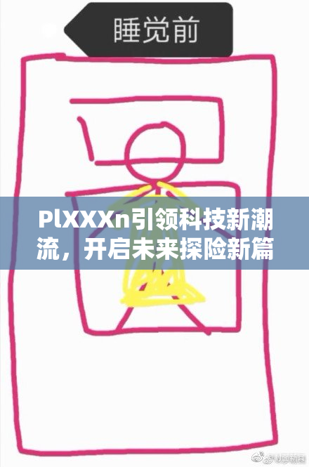 PlXXXn引领科技新潮流，开启未来探险新篇章