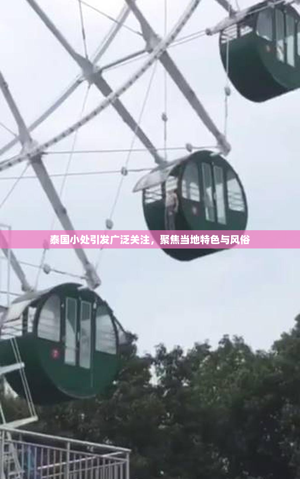 泰国小处引发广泛关注，聚焦当地特色与风俗