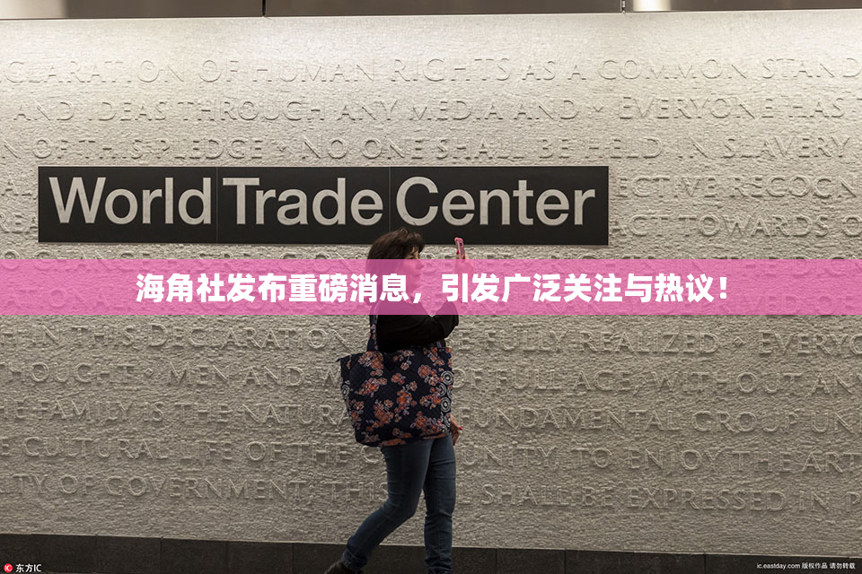 海角社发布重磅消息，引发广泛关注与热议！