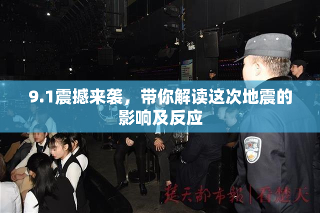 9.1震撼来袭，带你解读这次地震的影响及反应