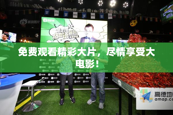 免费观看精彩大片，尽情享受大电影！