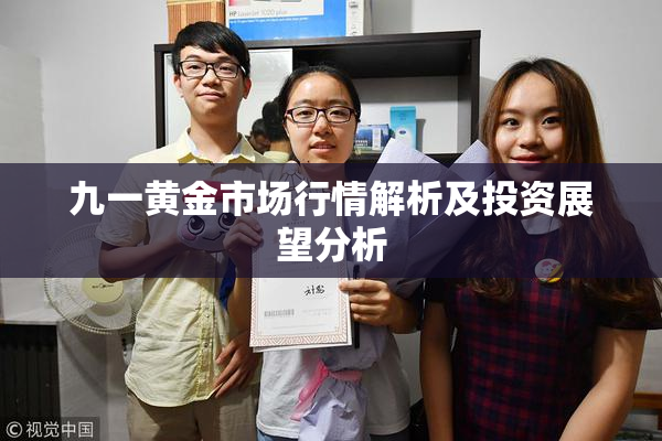 九一黄金市场行情解析及投资展望分析