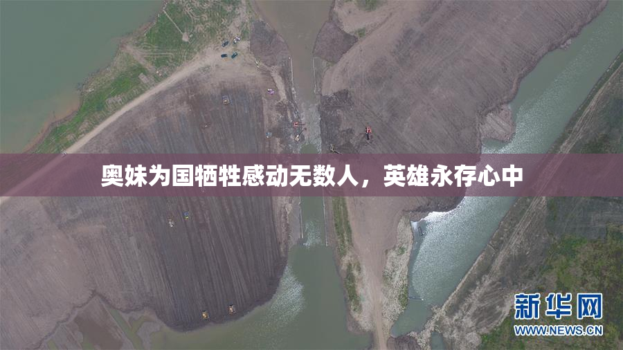 奥妹为国牺牲感动无数人，英雄永存心中