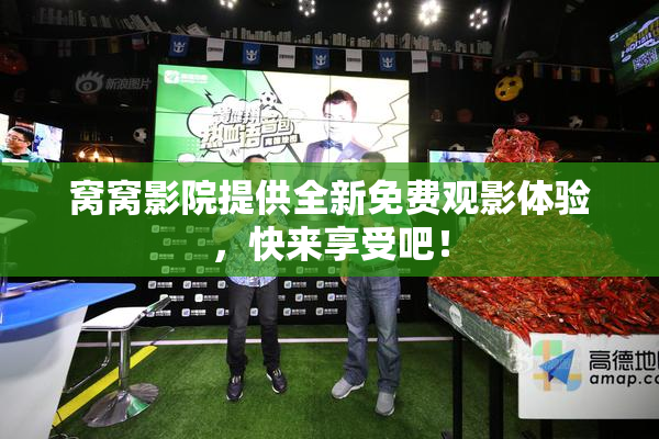 窝窝影院提供全新免费观影体验，快来享受吧！