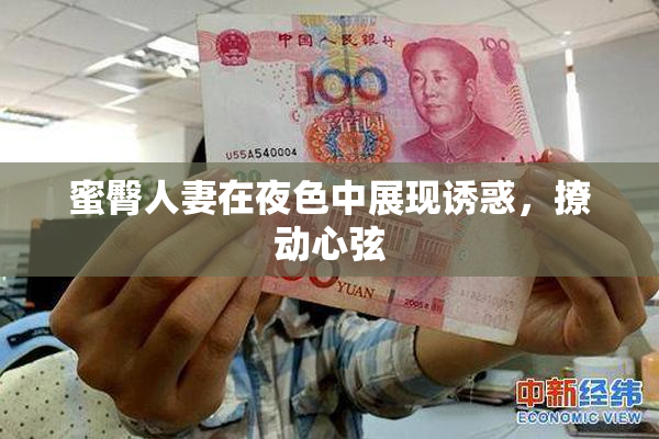 蜜臀人妻在夜色中展现诱惑，撩动心弦