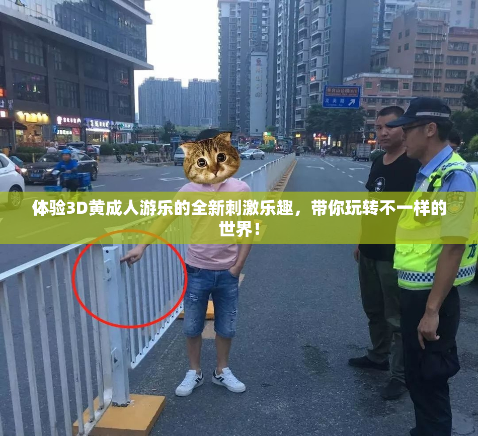 体验3D黄成人游乐的全新刺激乐趣，带你玩转不一样的世界！