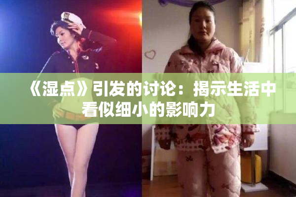 《湿点》引发的讨论：揭示生活中看似细小的影响力