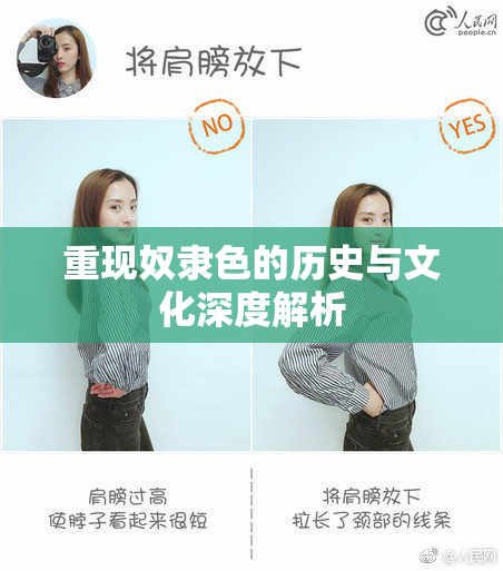 重现奴隶色的历史与文化深度解析