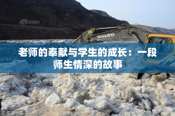 老师的奉献与学生的成长：一段师生情深的故事