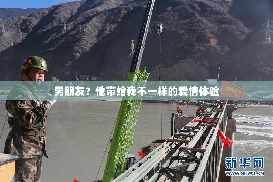 男朋友？他带给我不一样的爱情体验