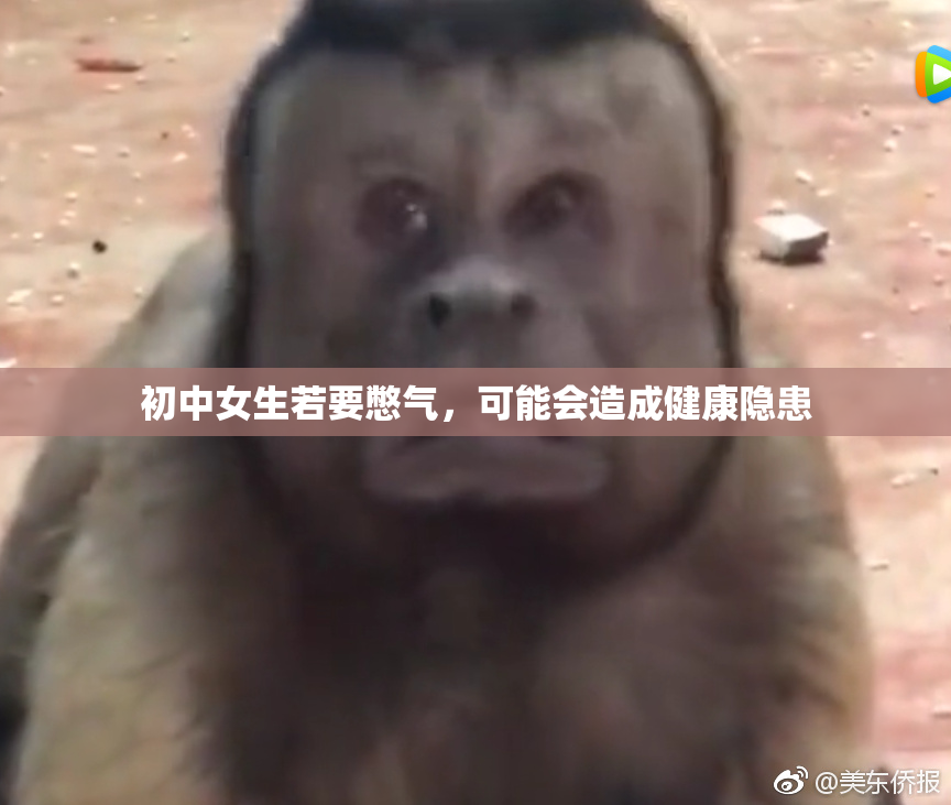 初中女生若要憋气，可能会造成健康隐患