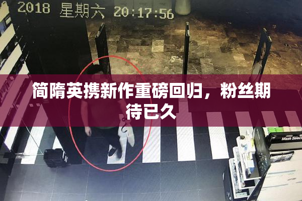 简隋英携新作重磅回归，粉丝期待已久