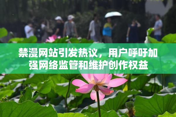 禁漫网站引发热议，用户呼吁加强网络监管和维护创作权益