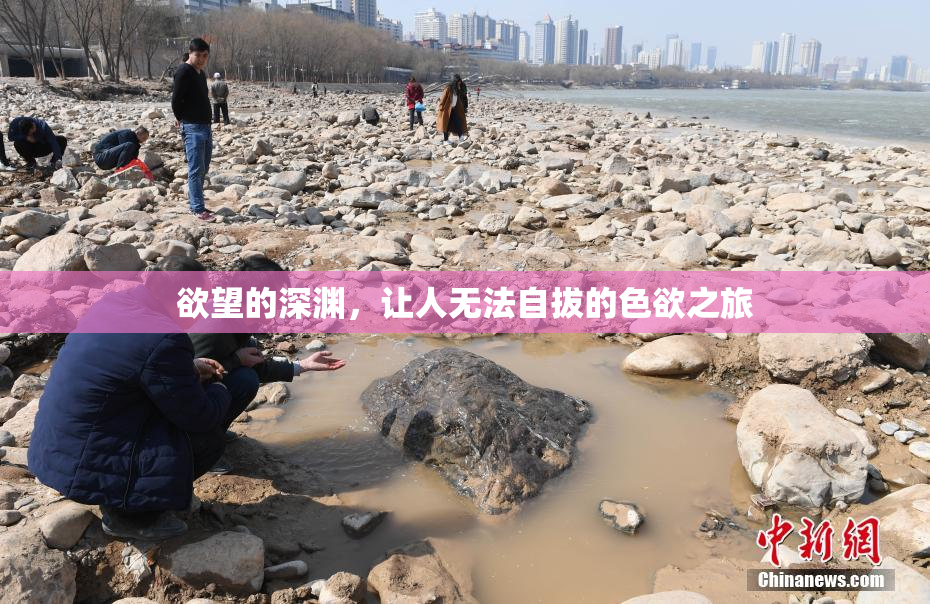 欲望的深渊，让人无法自拔的色欲之旅