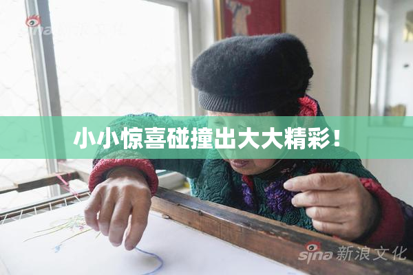 小小惊喜碰撞出大大精彩！