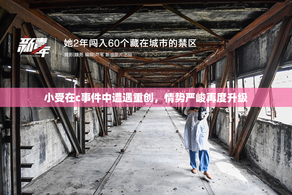 小受在c事件中遭遇重创，情势严峻再度升级