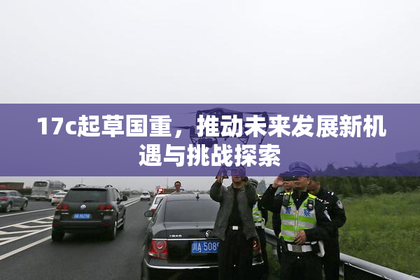 17c起草国重，推动未来发展新机遇与挑战探索