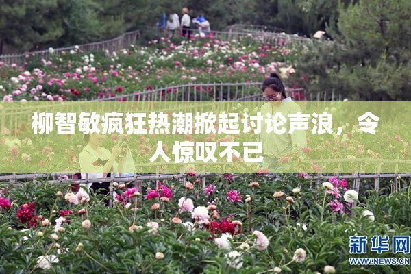 柳智敏疯狂热潮掀起讨论声浪，令人惊叹不已