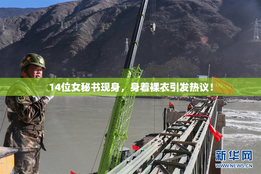 14位女秘书现身，身着裸衣引发热议！