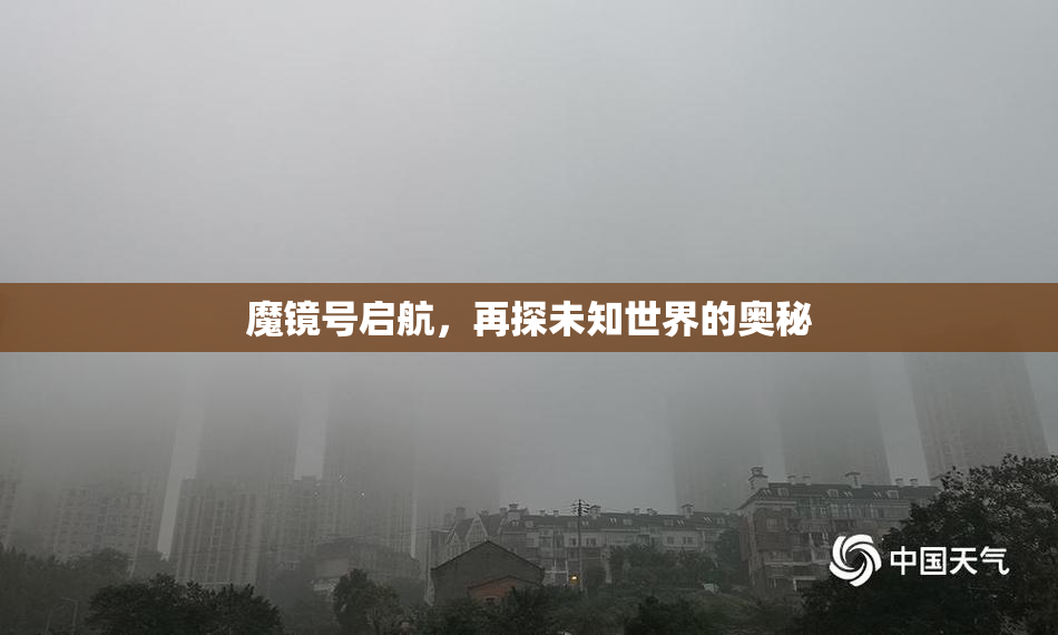 魔镜号启航，再探未知世界的奥秘