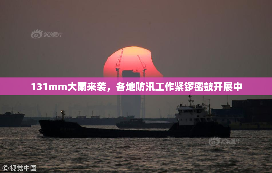 131mm大雨来袭，各地防汛工作紧锣密鼓开展中