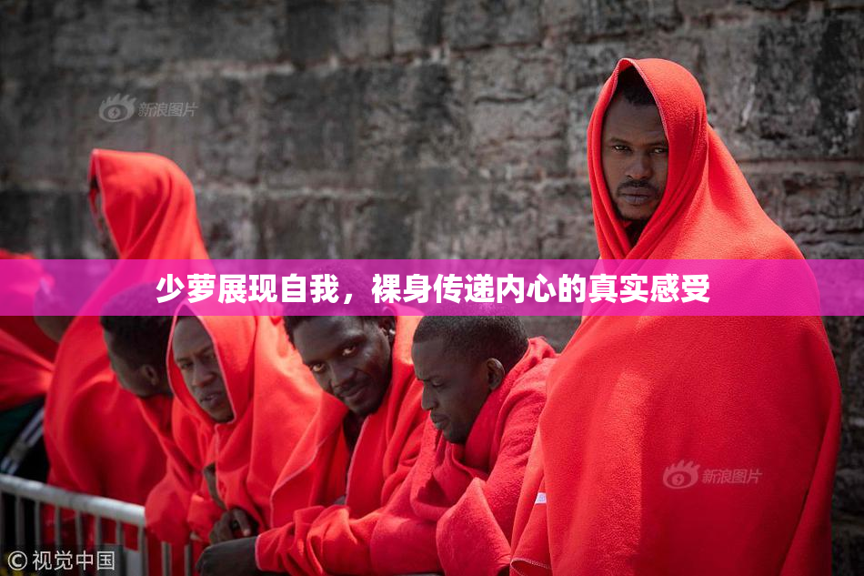 少萝展现自我，裸身传递内心的真实感受