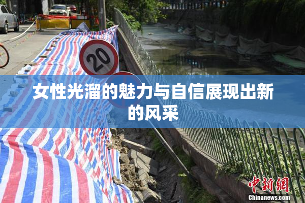 女性光溜的魅力与自信展现出新的风采