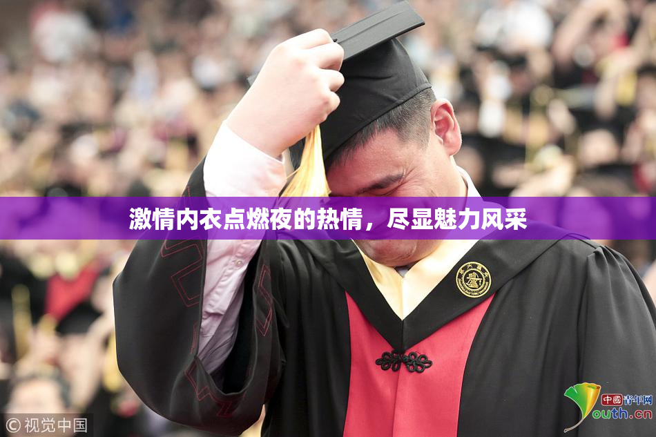 激情内衣点燃夜的热情，尽显魅力风采