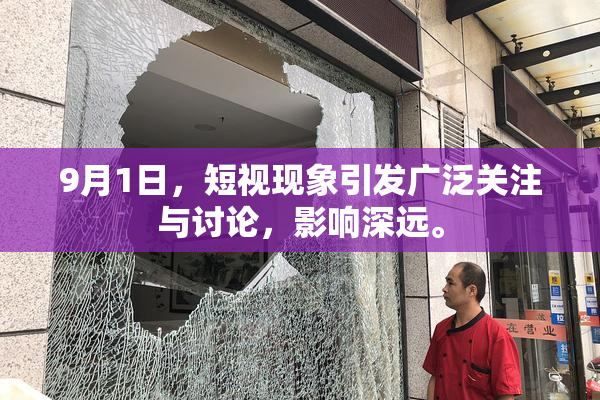 9月1日，短视现象引发广泛关注与讨论，影响深远。