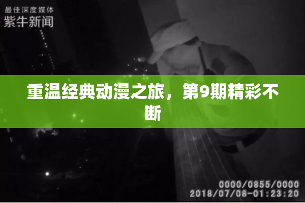 重温经典动漫之旅，第9期精彩不断