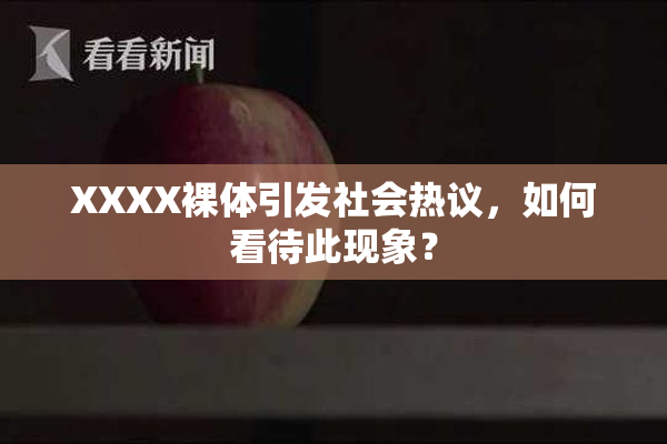 XXXX裸体引发社会热议，如何看待此现象？