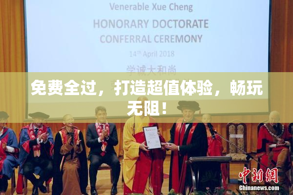 免费全过，打造超值体验，畅玩无阻！