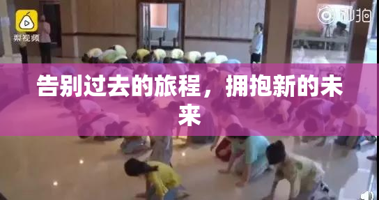 告别过去的旅程，拥抱新的未来